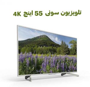 قیمت تلویزیون سونی 55 اینچ 4K