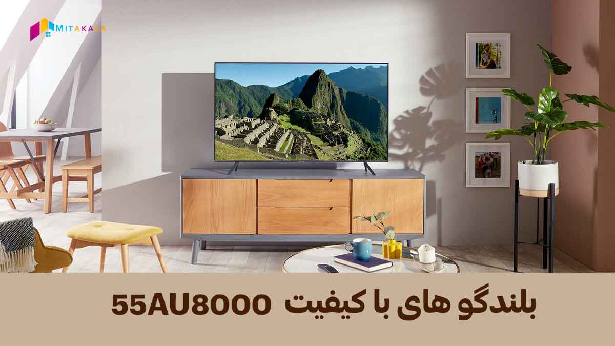 قیمت تلویزیون سامسونگ 55au8000
