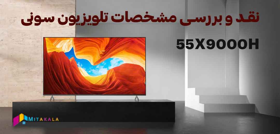 قیمت تلویزیون سونی 55X9000H