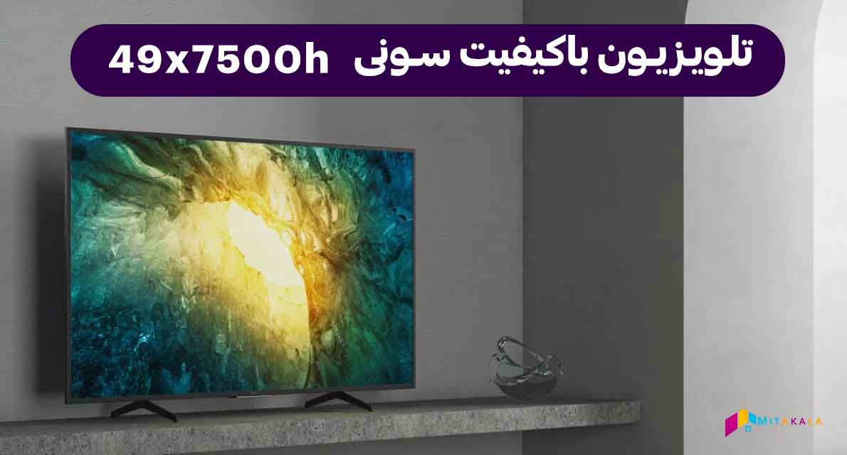 تلویزیون سونی 49x7500h
