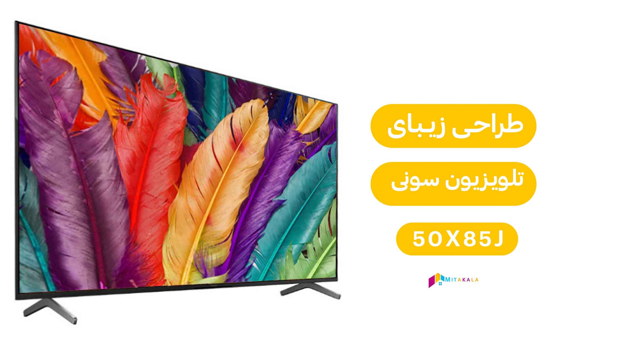 قیمت تلویزیون سونی 50x85j