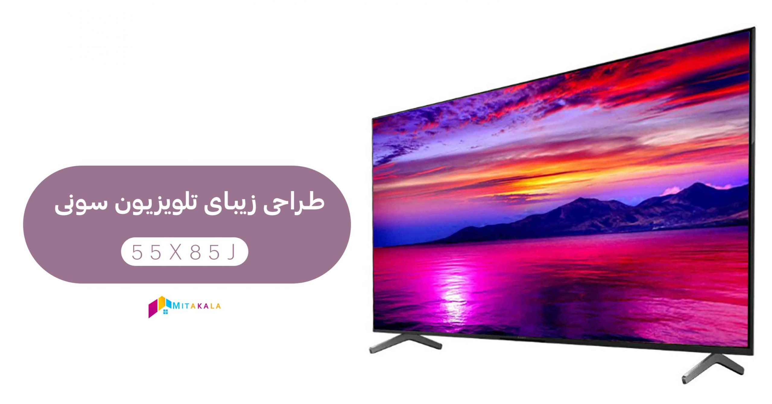 قیمت تلویزیون سونی 55x85j