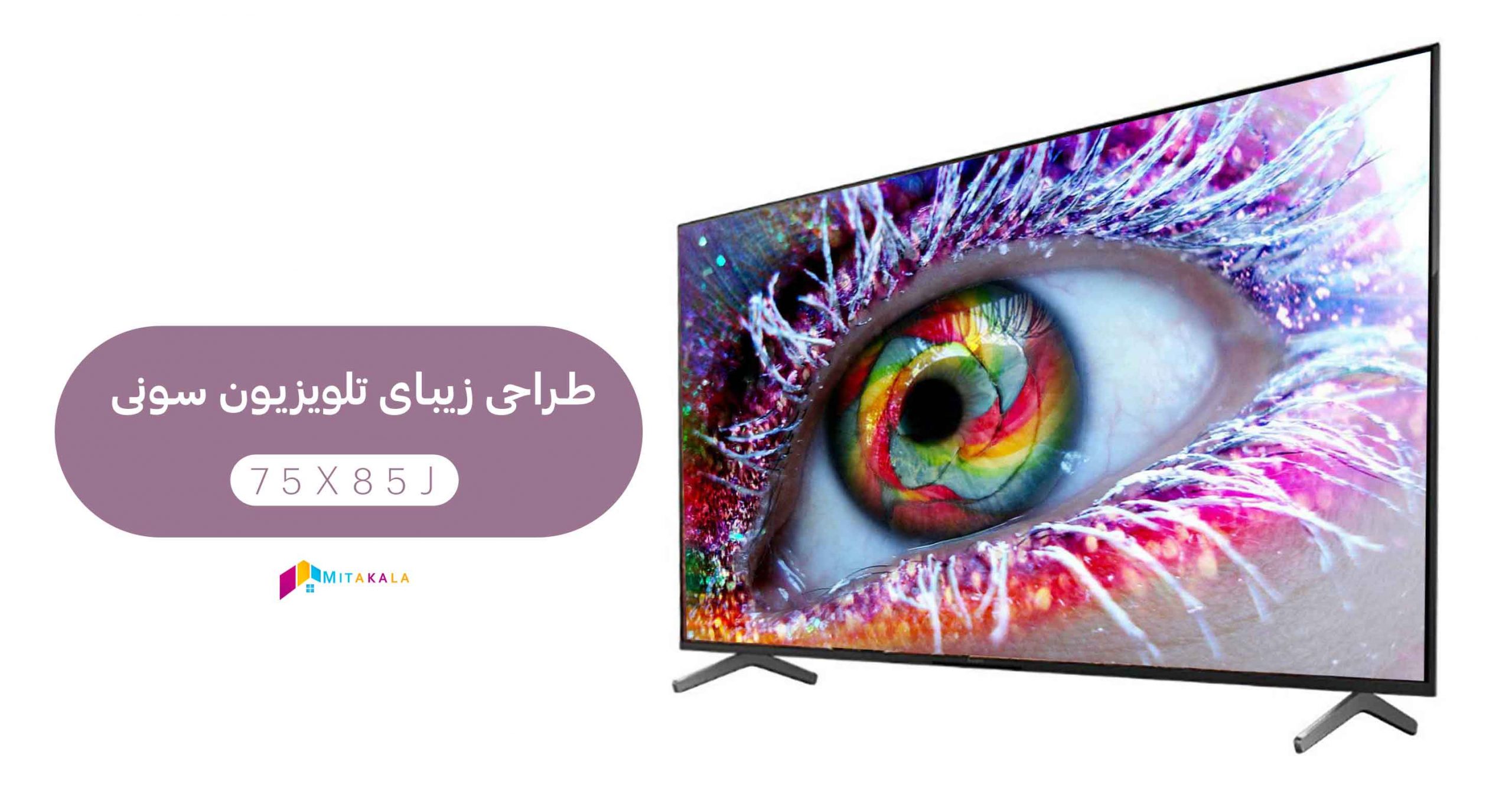 تلویزیون سونی 75 اینچ x85j