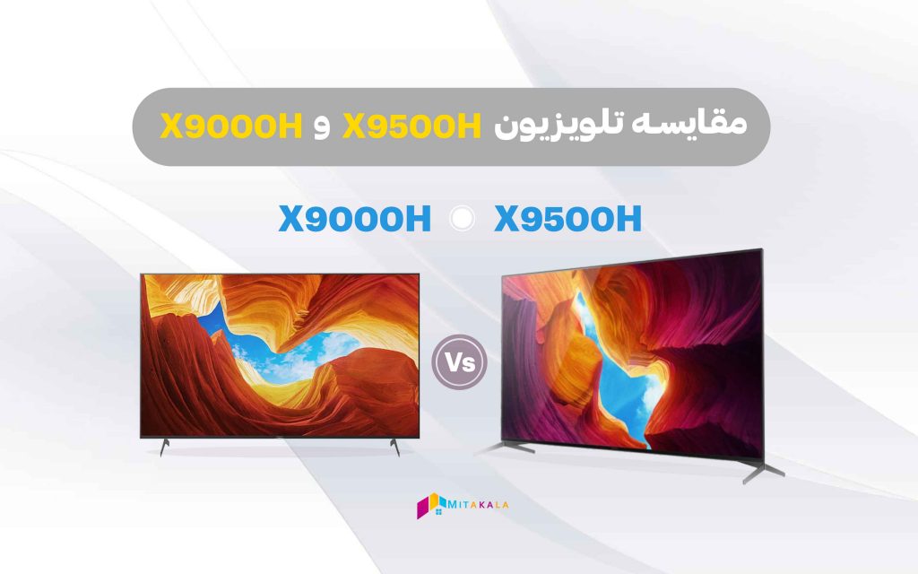 مقایسه تلویزیون سونی x9000h با x9500h
