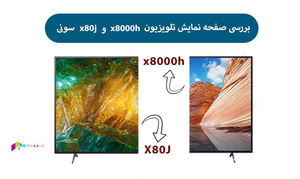 مقایسه صفحه نمایش تلویزیون x8000h و x80h
