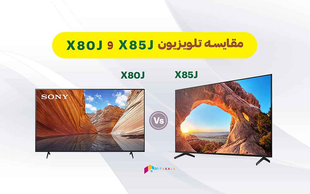 مقایسه تلویزیون سونی x85j و x80j