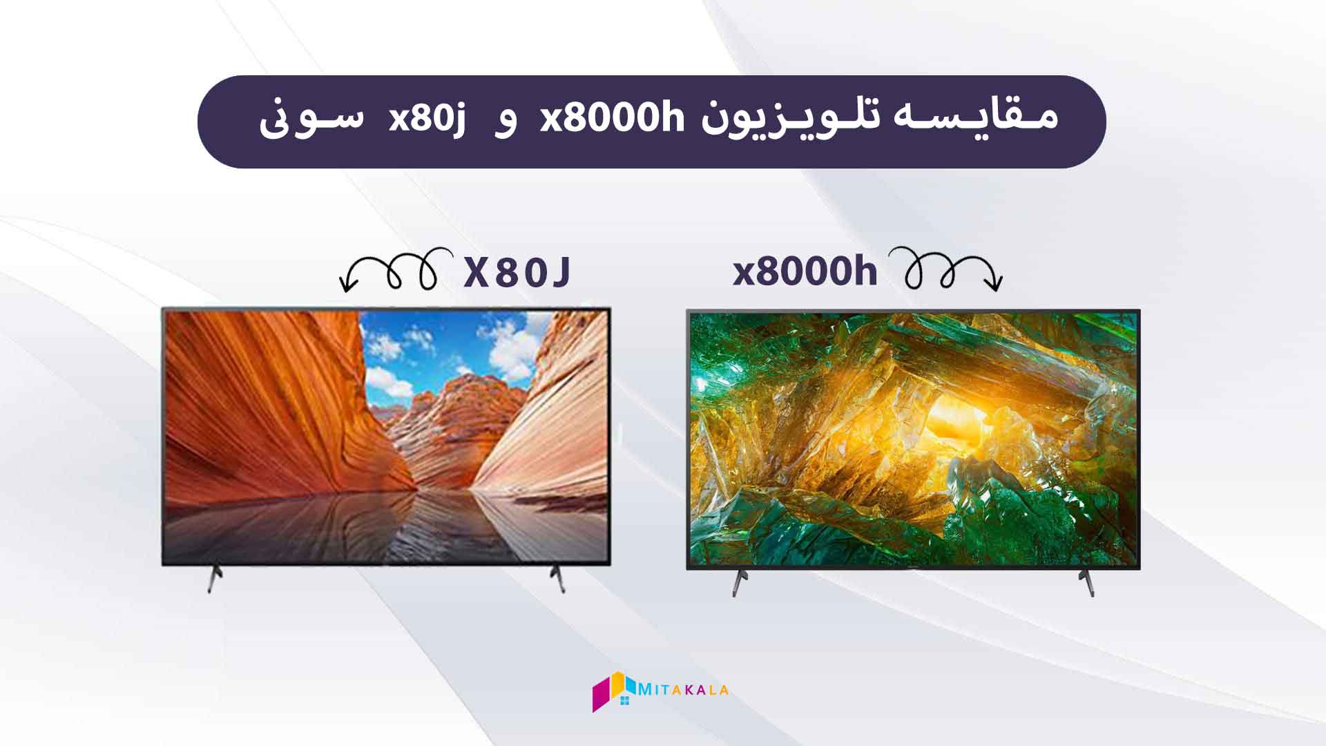 مقایسه تلویزیون سونی x80j با x8000h