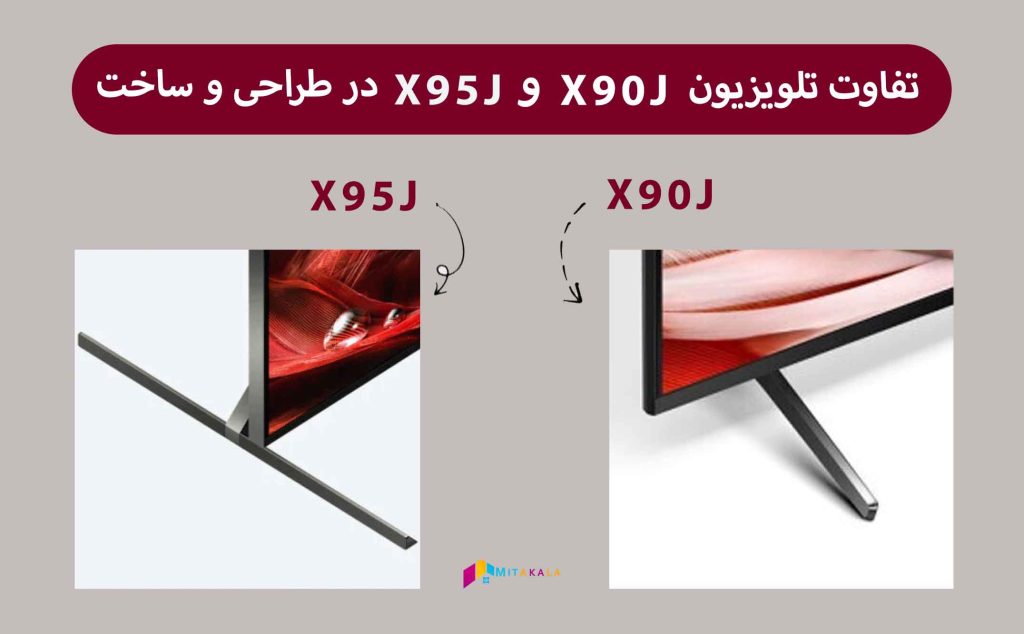 تفاوت تلویزیون x90j با x95j سونی در طراحی