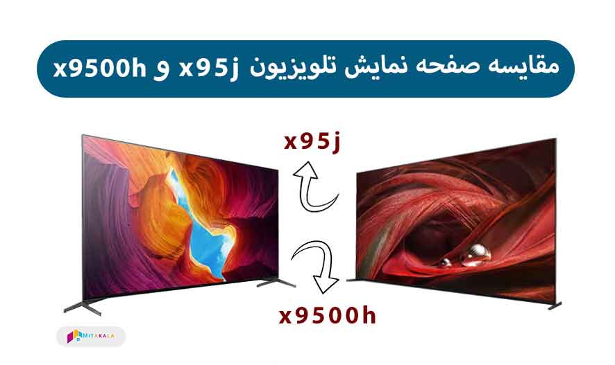 تفاوت کیفیت صفحه نمایش سونی x9500h با x95j