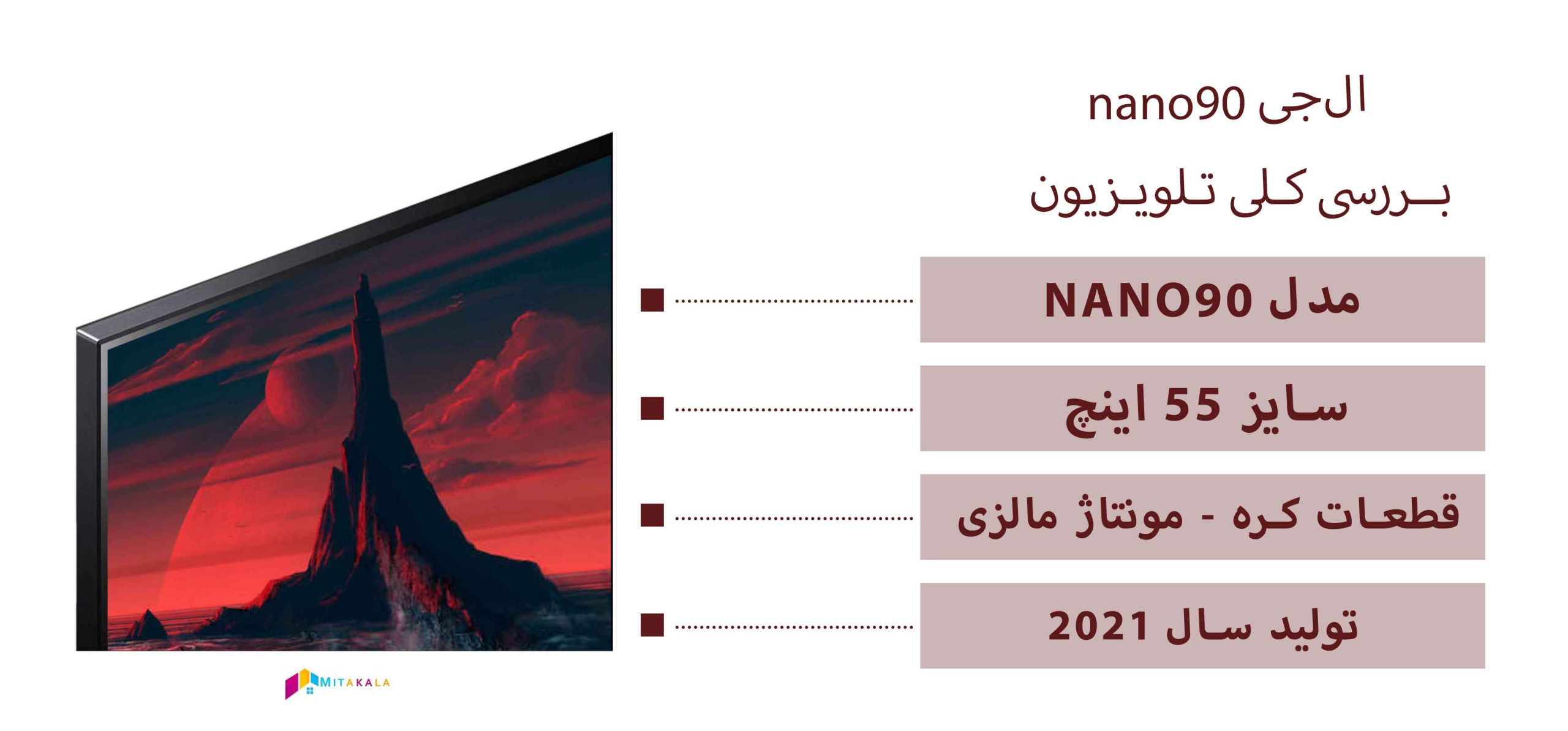 تلویزیون ال جی NANO90 سال 2021