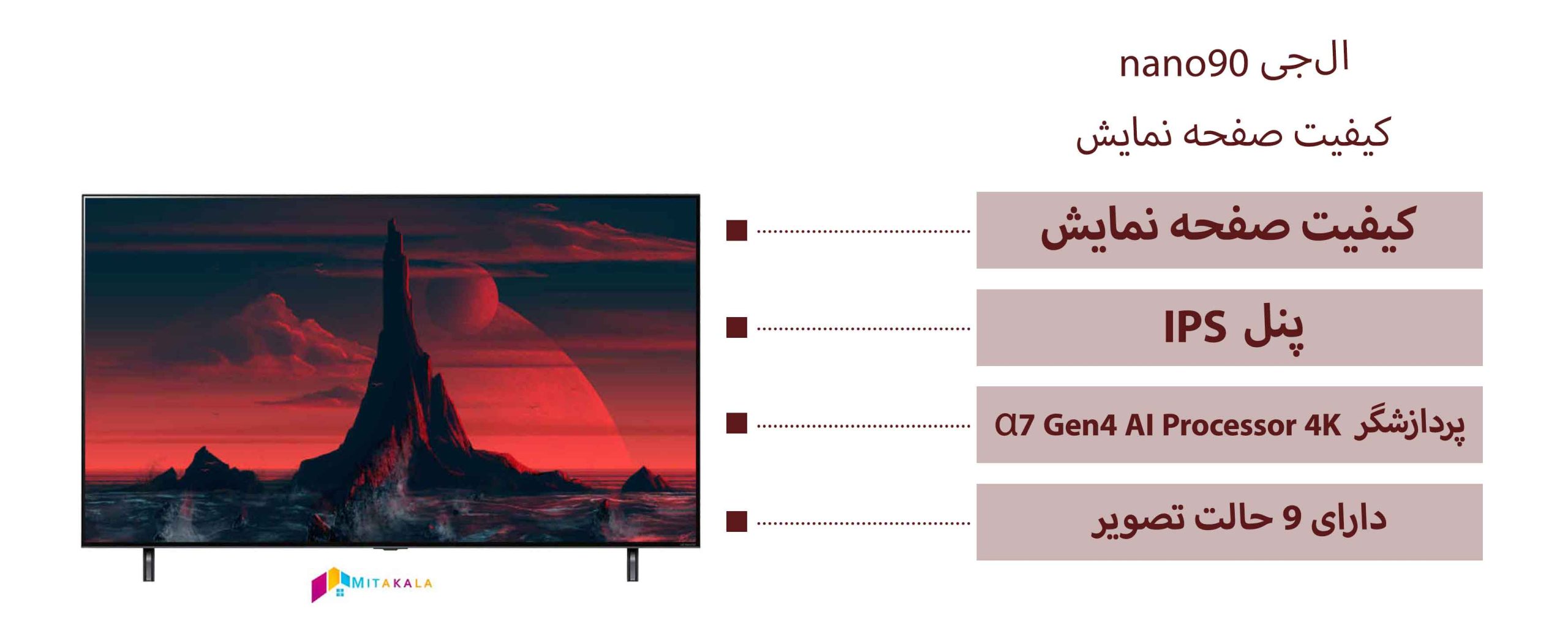 کیفیت صفحه نمایش تلویزیون ال جی NANO90