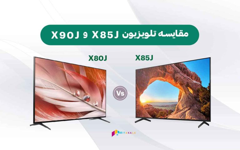 مقایسه تلویزیون سونی x85j و x90j