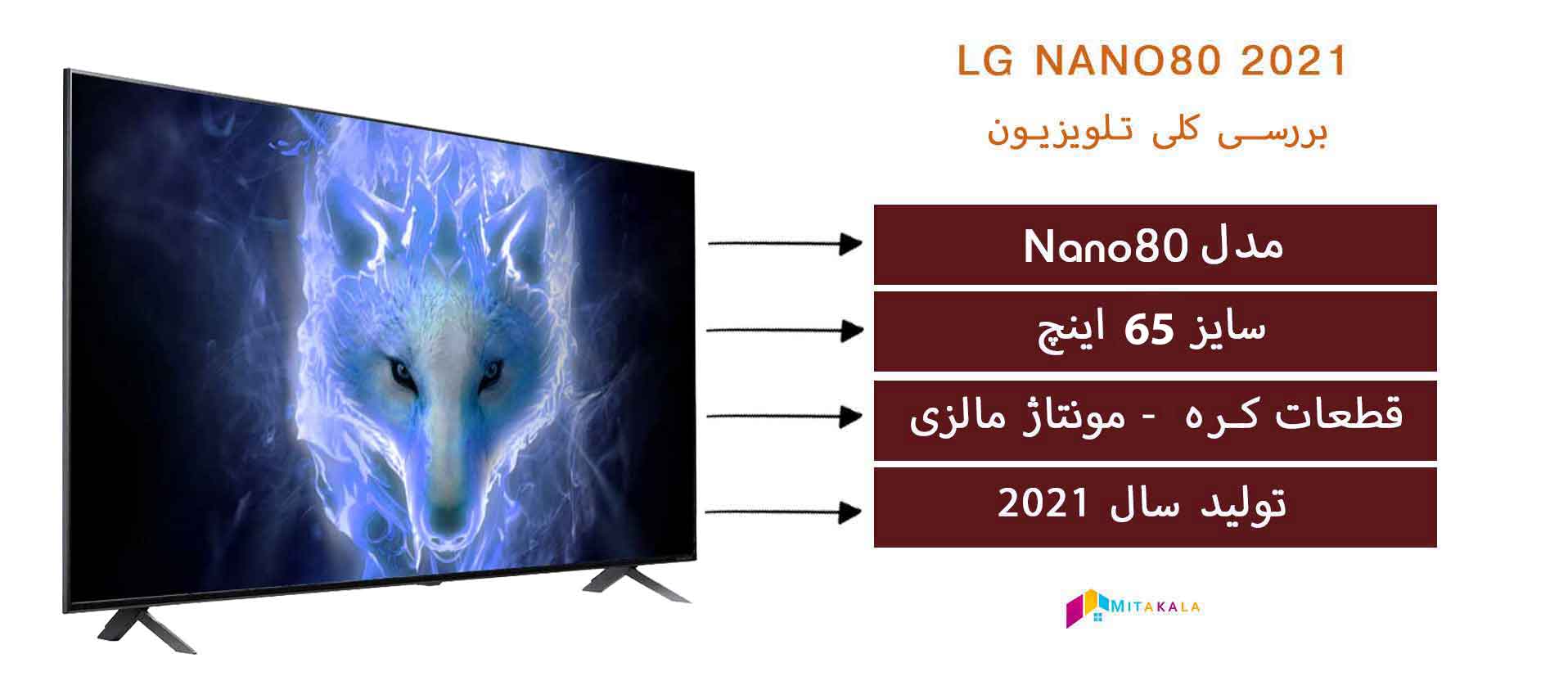 تلویزیون ال جی 65nano80 سال 2021