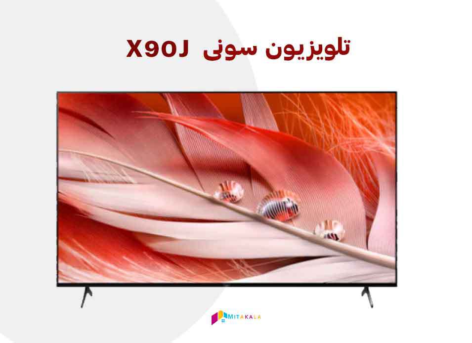 تلویزیون سونی x90j بهترین تلویزیون گیمینگ LED