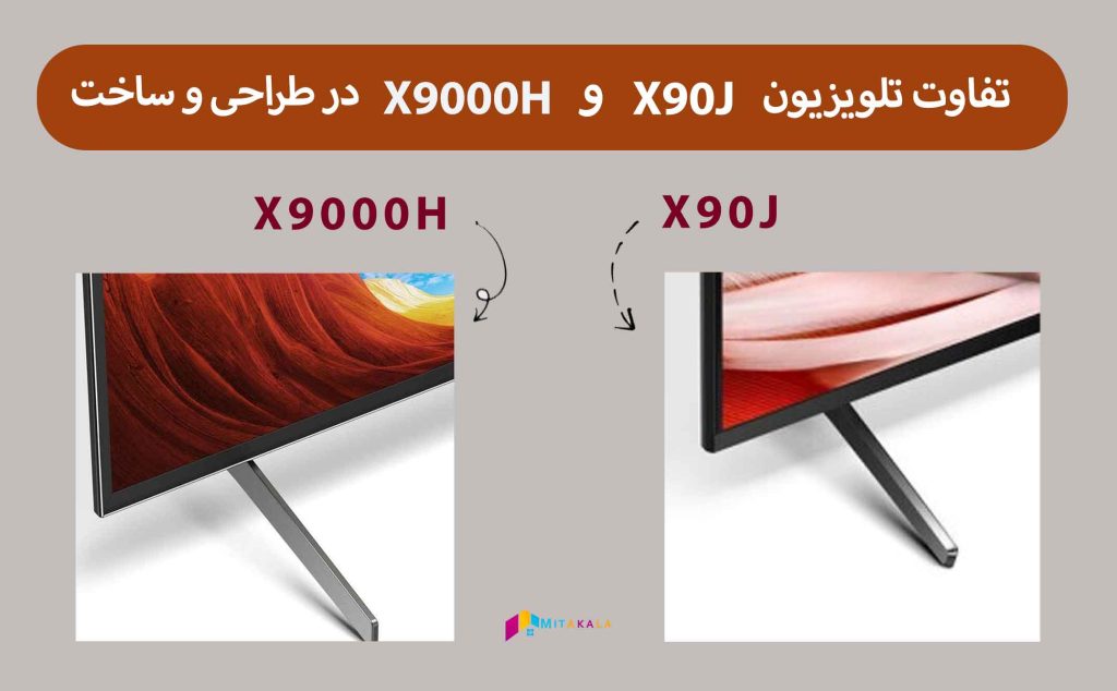 تفاوت تلویزیون سونی x90j و x9000h در طراحی و ساخت