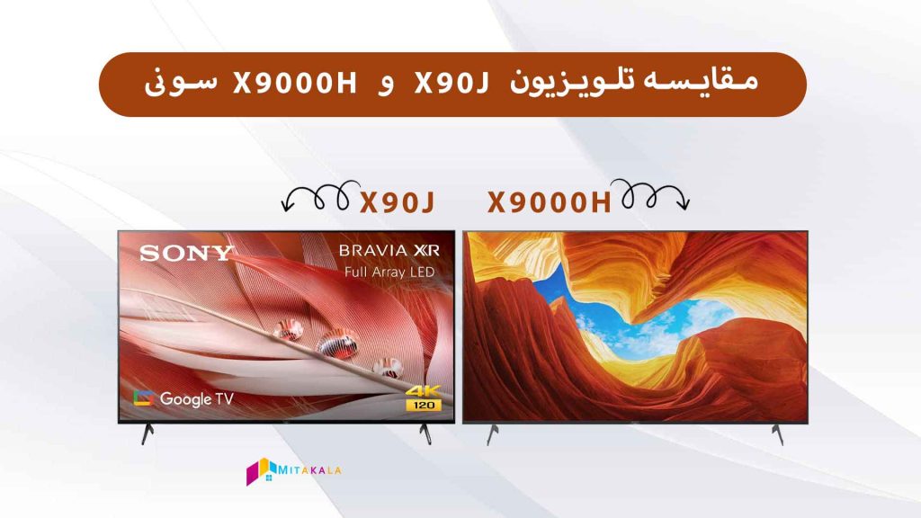 مقایسه تلویزیون x90j با x9000h