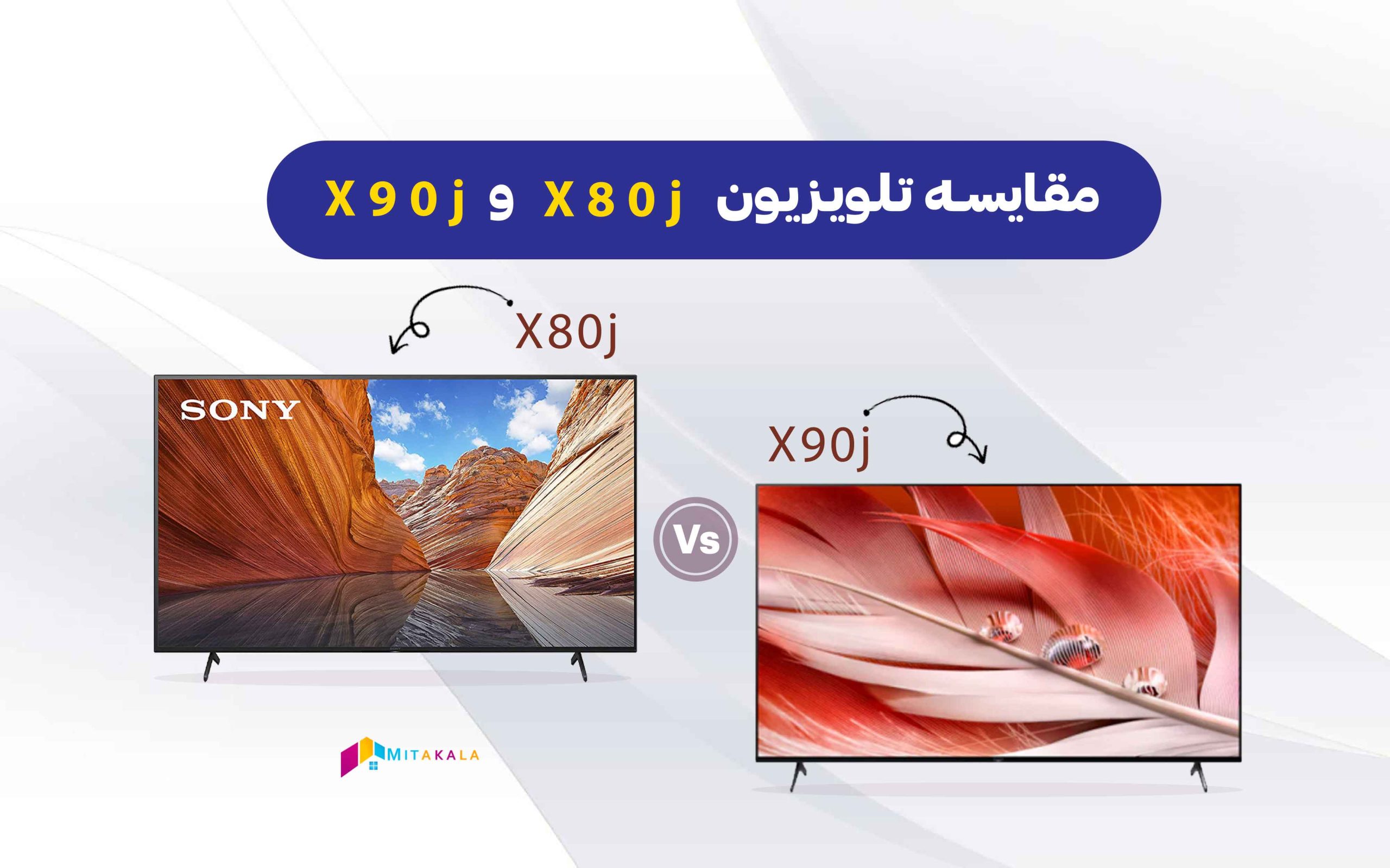 مقایسه تلویزیون سونی x80j و x90j