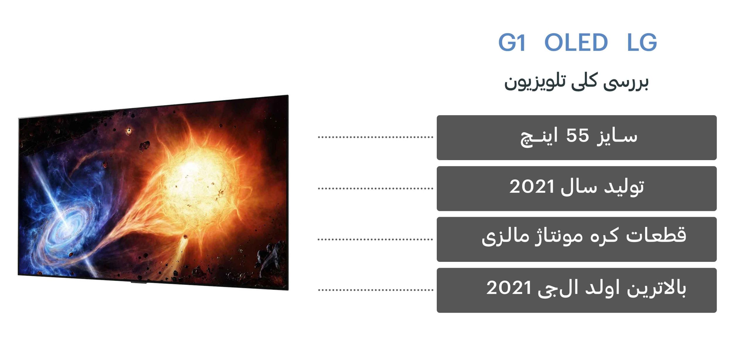 بررسی کلی تلویزیون G1 ال جی OLED