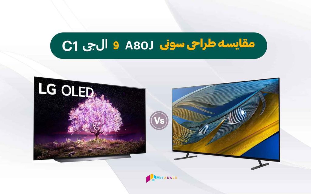 تفاوت های طراحی تلویزیون های c1 و a80j