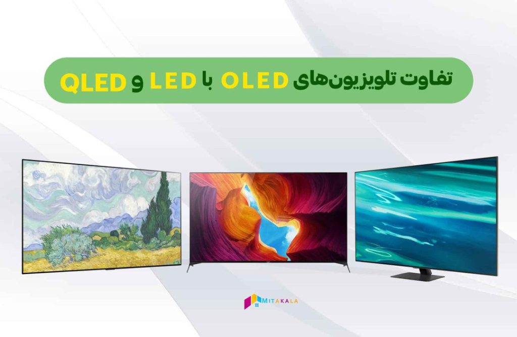 تفاوت تلویزیون‌های OLED با LED و QLED