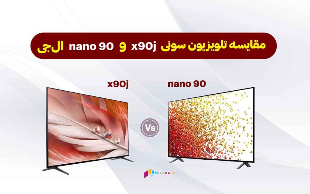 مقایسه تلویزیون ال جی نانو 90 با سونی x90j