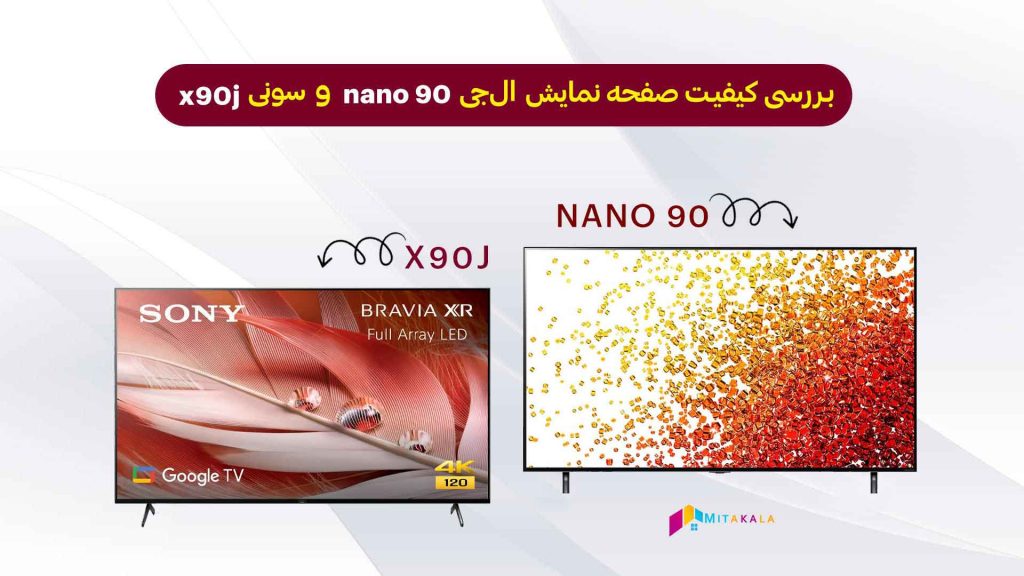 تفاوت کیفیت صفحه نمایش نانو 90 با x90j