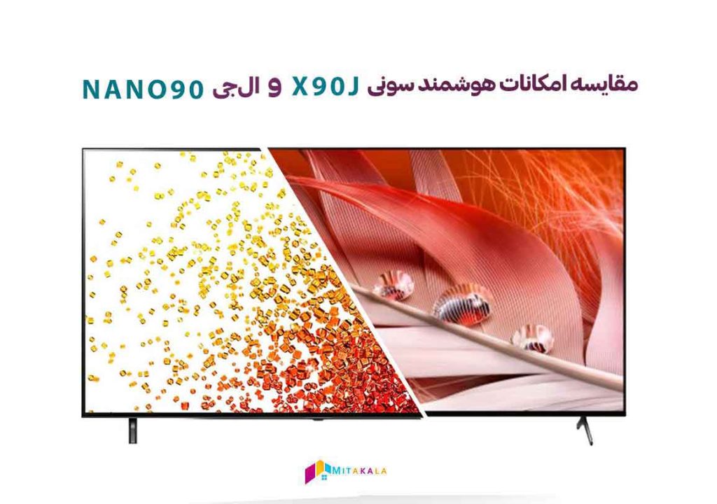 مقایسه امکانات هوشمند تلویزیون نانو 90 با x90j
