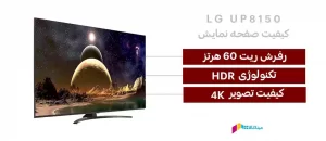 کیفیت صفحه نمایش تلویزیون ال جی 50up8150