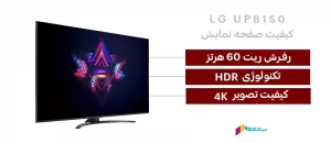 کیفیت صفحه نمایش تلویزیون ال جی 55up8150