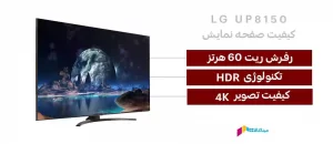 کیفیت صفحه نمایش تلویزیون ال جی 65up8150