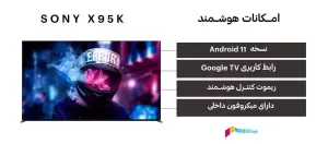 قابلیت‌های هوشمند تلویزیون سونی X95K