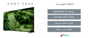 قابلیت‌های هوشمند تلویزیون سونی x90k