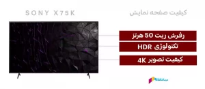 کیفیت صفحه نمایش تلویزیون سونی 50 اینچ x75k