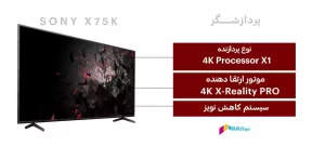 پردازشگر تلویزیون سونی 55 اینچ x75k