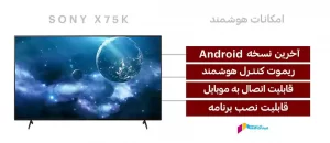 امکانات هوشمند تلویزیون سونی 75 اینچ x75k