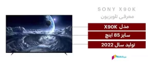 مشخصات تلویزیون سونی 85X90K