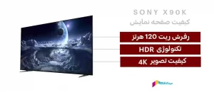کیفیت صفحه نمایش تلویزیون سونی 85X90K