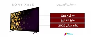 مشخصات تلویزیون سونی 75X85K