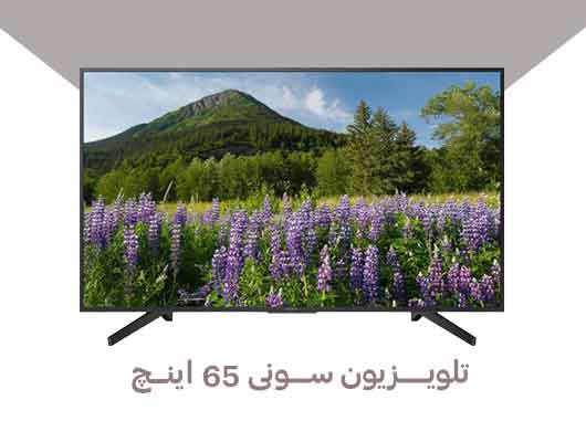 قیمت تلویزیون سونی 65 اینچ