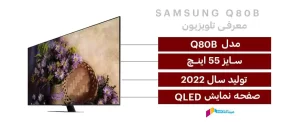 مشخصات فنی تلویزیون سامسونگ Q80B