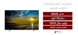 مشخصات فنی تلویزیون سامسونگ 75Q60B