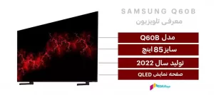 مشخصات فنی تلویزیون سامسونگ 85Q60B