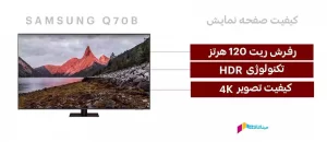 کیفیت صفحه نمایش تلویزیون سامسونگ 55Q70B