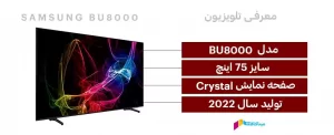 مشخصات تلویزیون سامسونگ BU8000