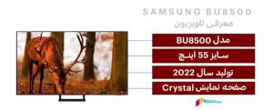 مشخصات تلویزیون سامسونگ BU8500 سایز 55 اینچ